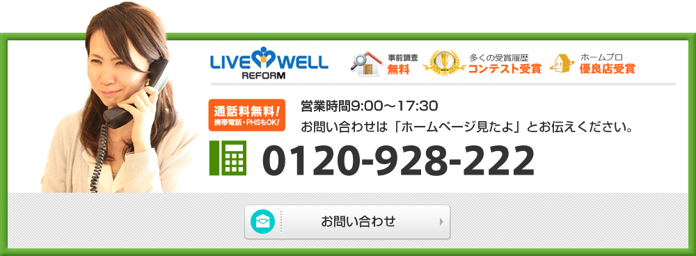 通話料無料！携帯電話PHSもOK!　営業時間9：00～17：30　0120-928-222