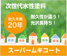 次世代水性塗料　耐久年数20年　耐久性が違う！光沢長持ち！スーパームキコート