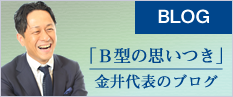 代表金井の気まぐれブログ　B型の思いつき