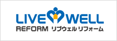 LIVEWELL REFORM リブウェル　リフォーム