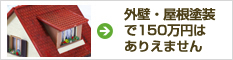 外壁・屋根塗装で150万円はありえません