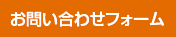 お問い合わせフォーム