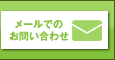 メールでのお問い合わせはこちら