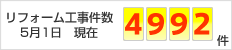 リフォーム工事件数12月1日現在2801件