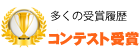 多くの受賞履歴コンテスト受賞